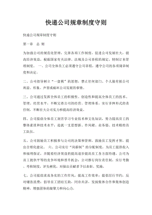 快递公司规章制度守则(1).docx