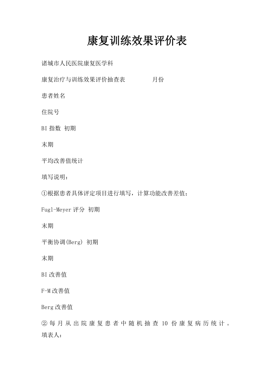 康复训练效果评价表.docx_第1页