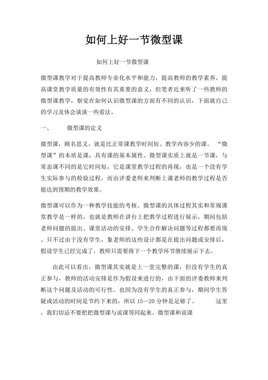 如何上好一节微型课(1).docx_第1页