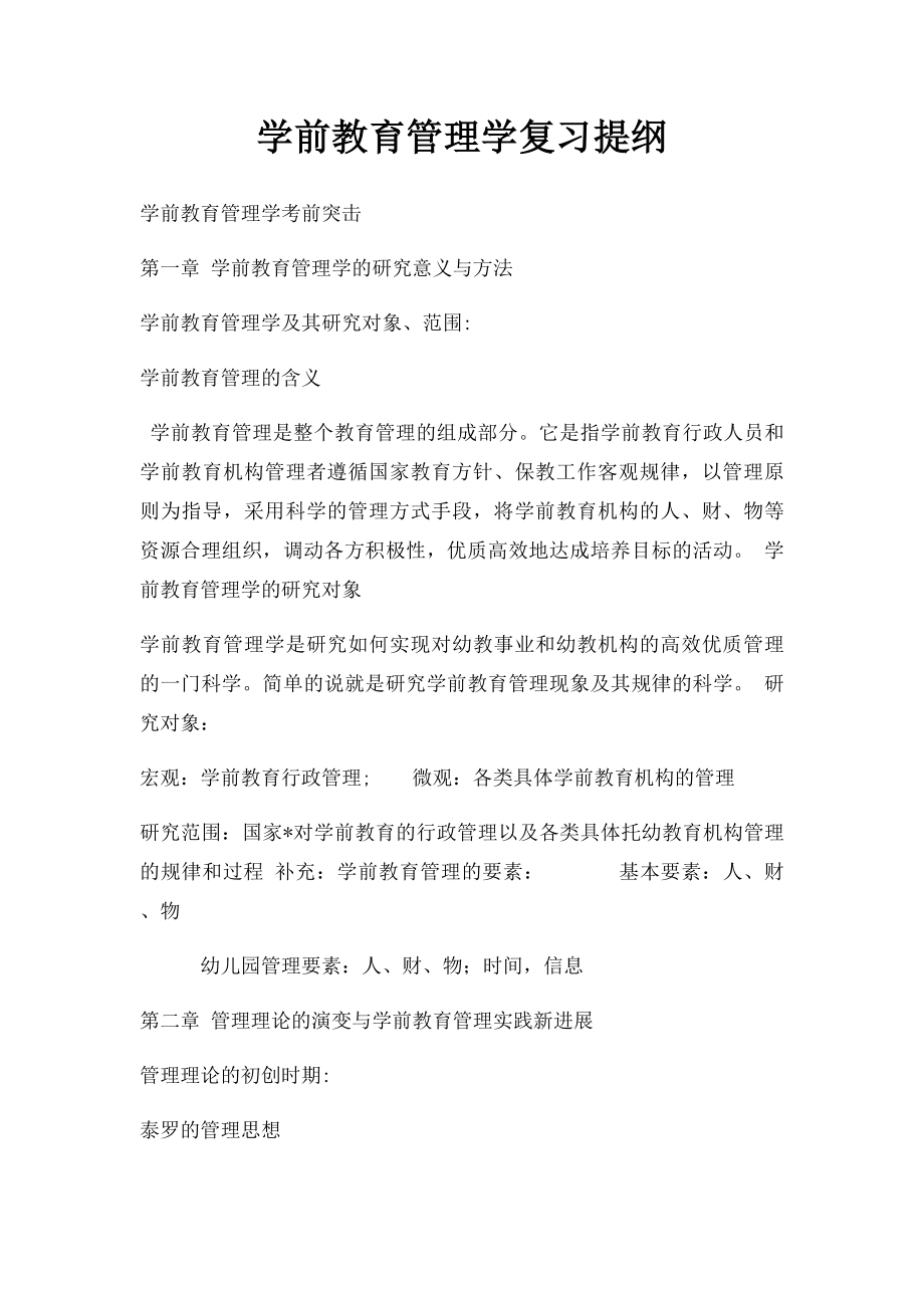 学前教育管理学复习提纲.docx_第1页