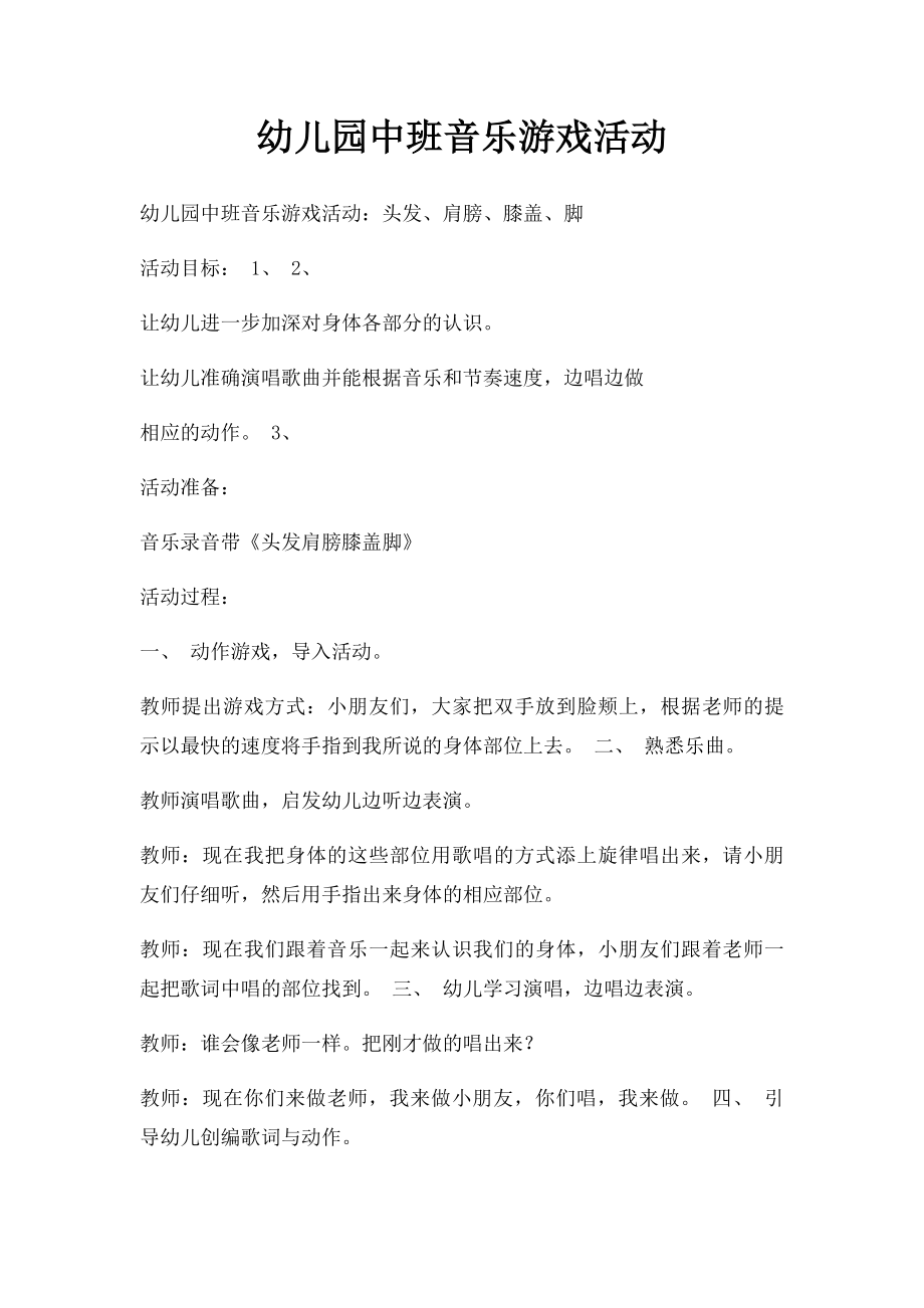 幼儿园中班音乐游戏活动.docx_第1页