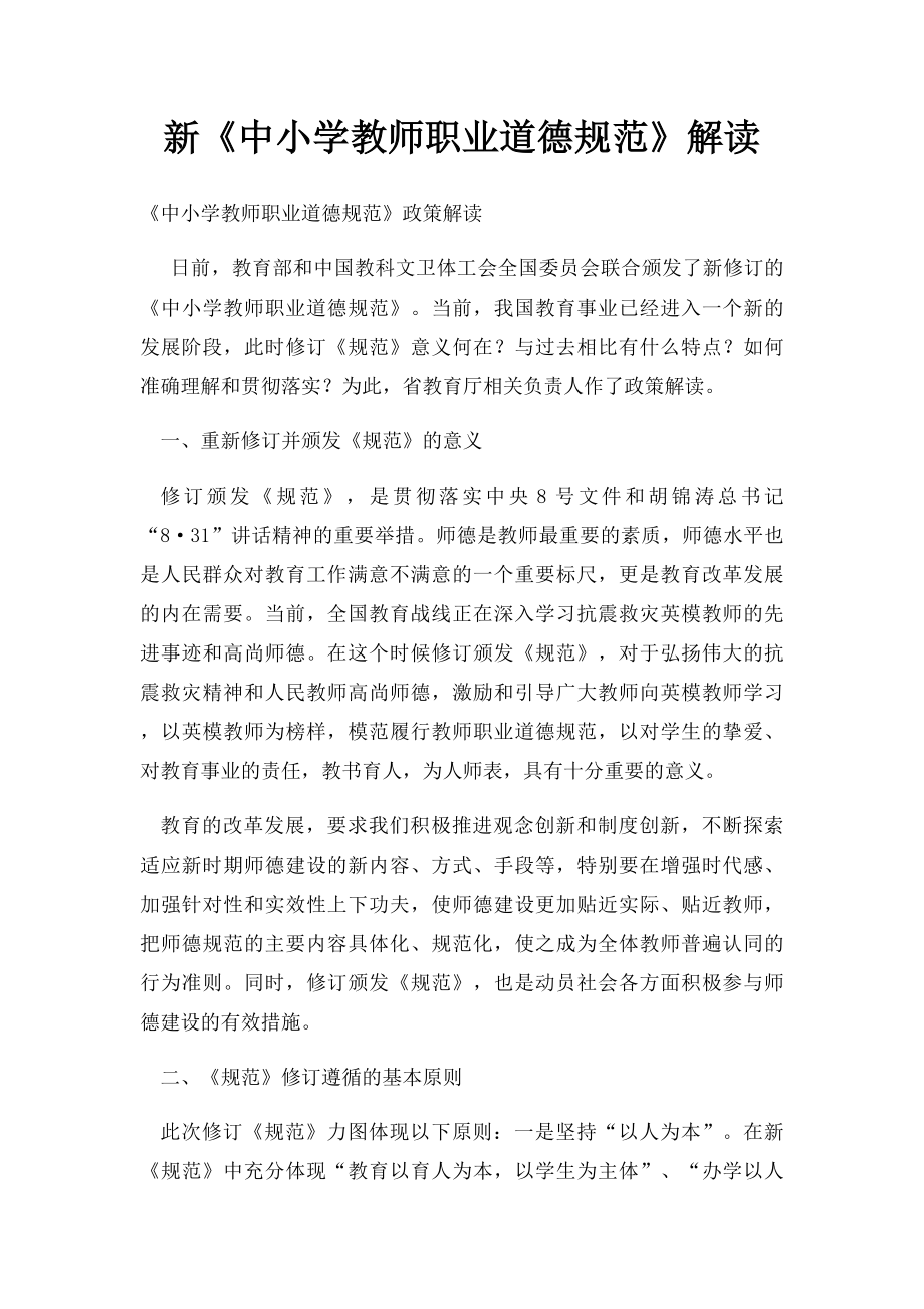 新《中小学教师职业道德规范》解读.docx_第1页