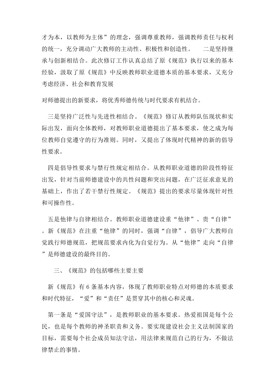 新《中小学教师职业道德规范》解读.docx_第2页