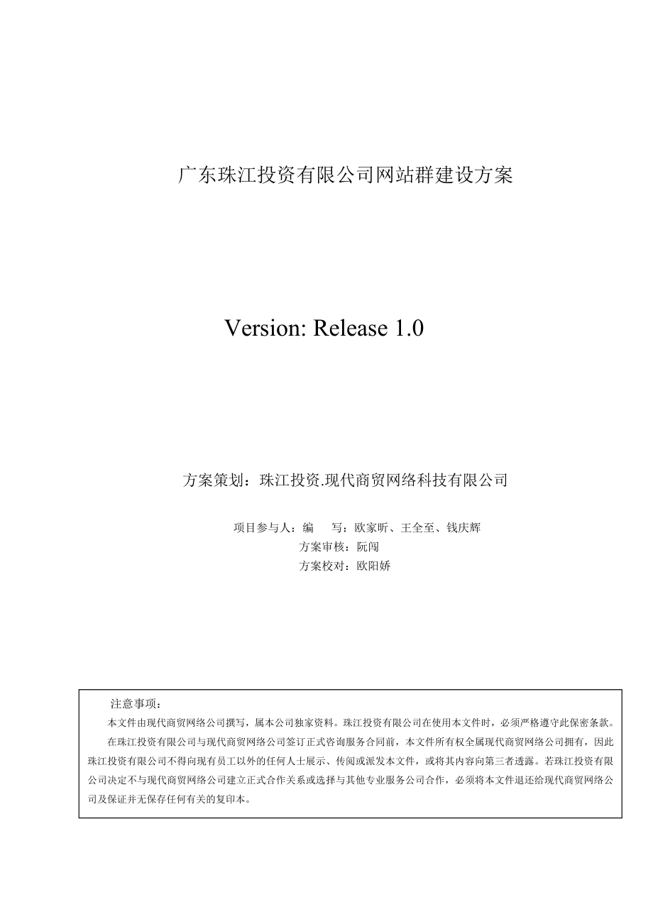 广东珠江投资有限公司网站群建设策划方案.doc_第2页