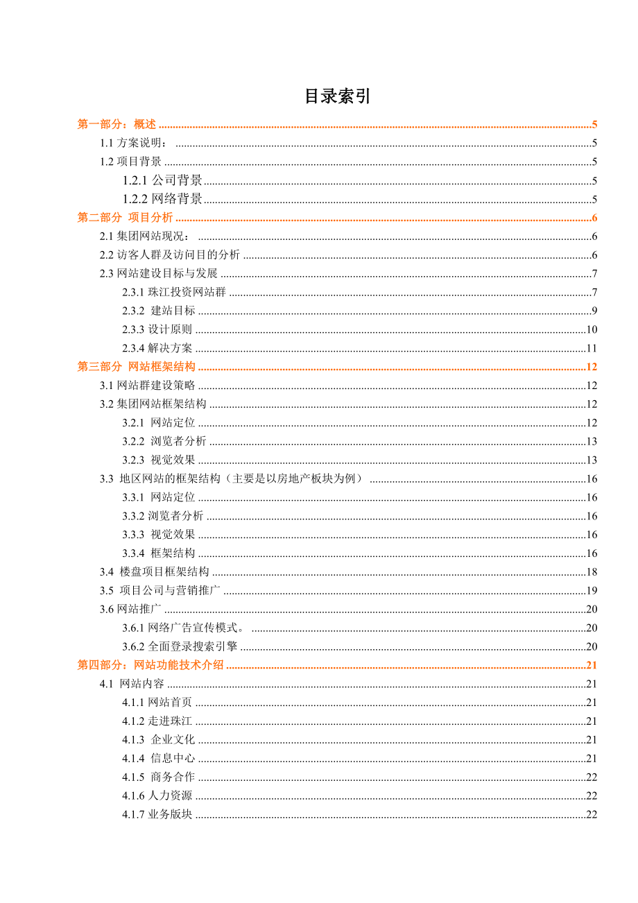 广东珠江投资有限公司网站群建设策划方案.doc_第3页