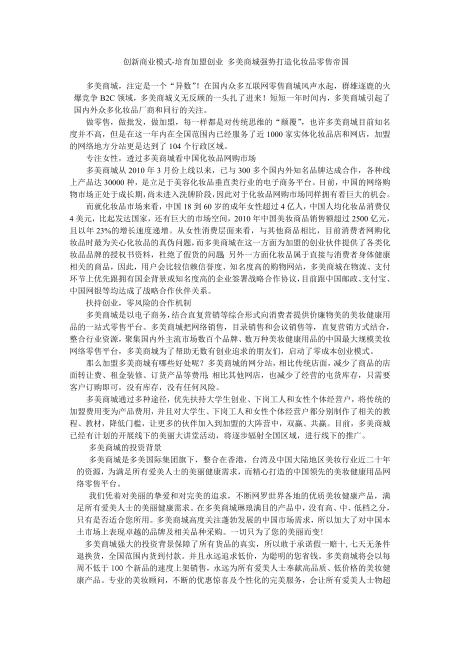 创新商业模式培育加盟创业 多美商城强势打造化妆品零售帝国.doc_第1页