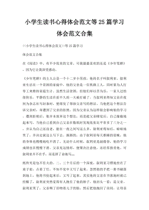 小学生读书心得体会范文等25篇学习体会范文合集.docx