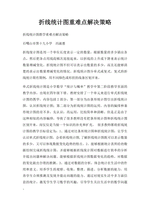 折线统计图重难点解决策略.docx