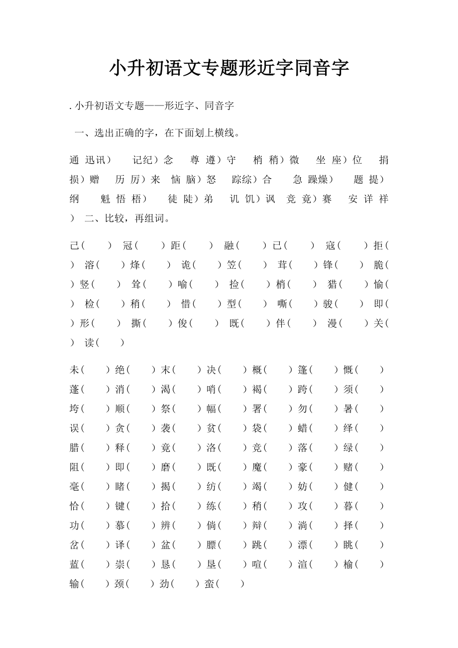 小升初语文专题形近字同音字.docx_第1页