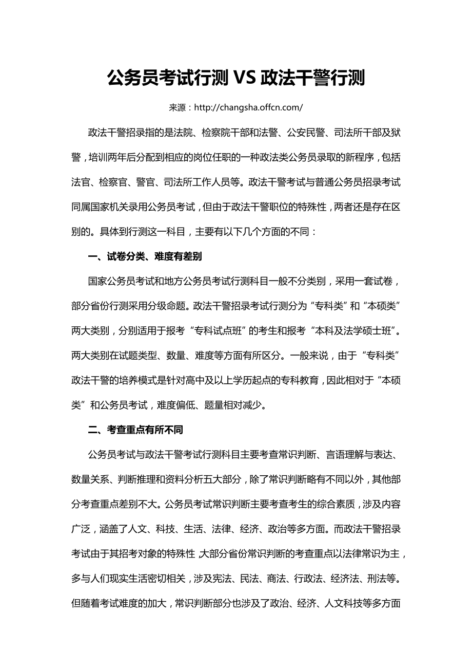 公务员考试行测VS政法干警行测.doc_第1页