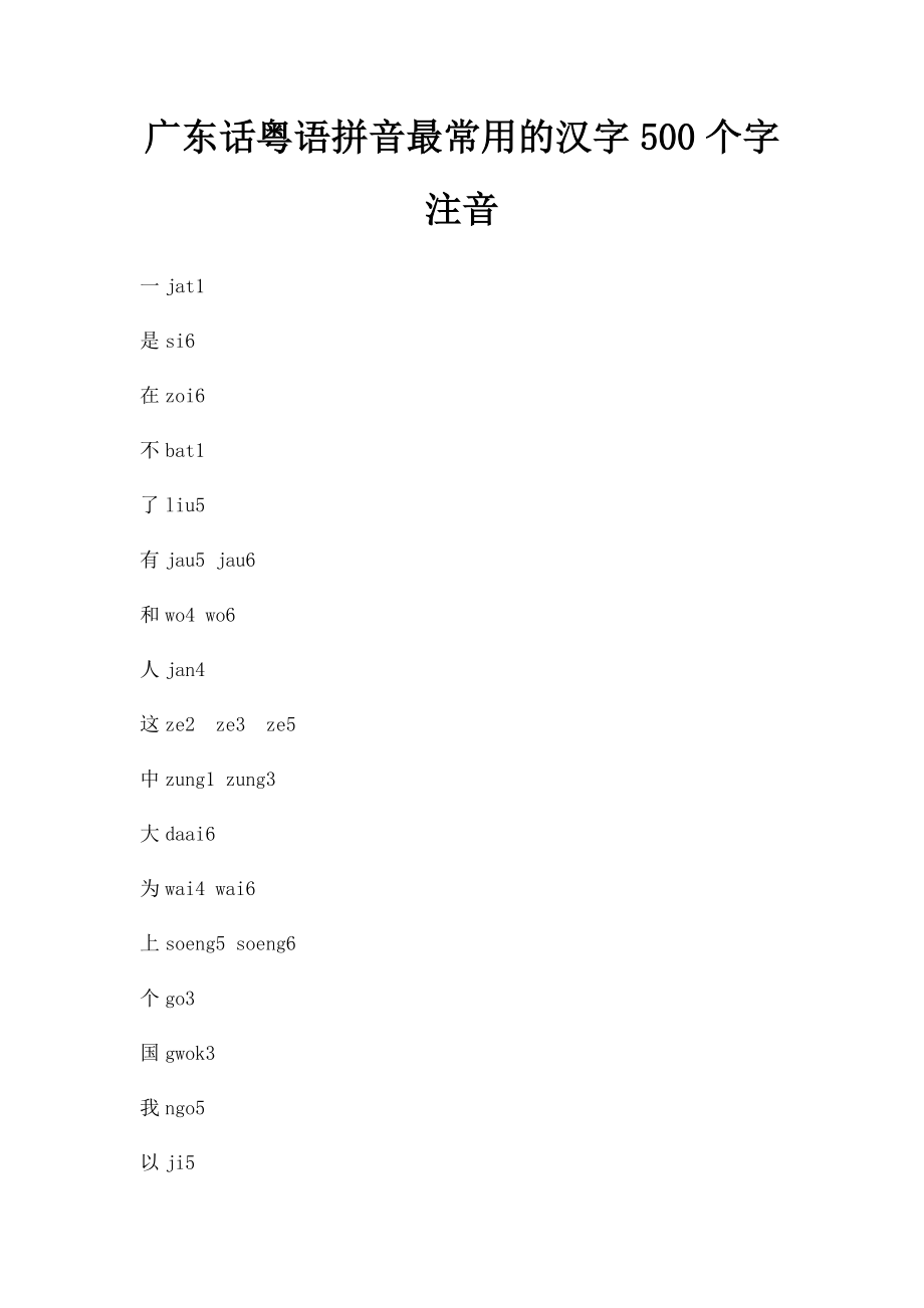 广东话粤语拼音最常用的汉字500个字注音.docx_第1页