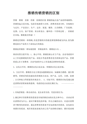 推销传销营销的区别.docx