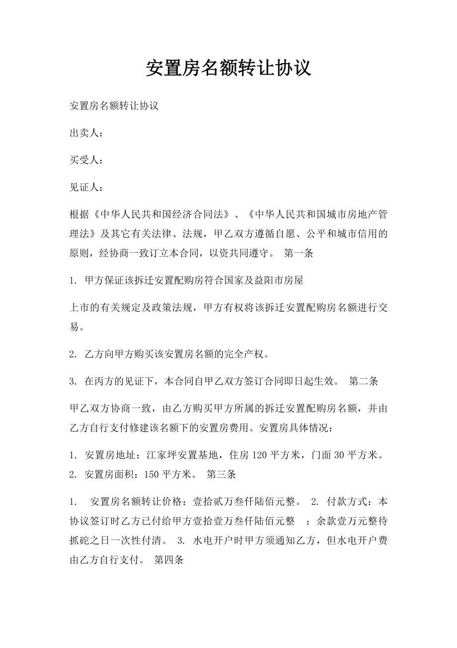 安置房名额转让协议.docx_第1页