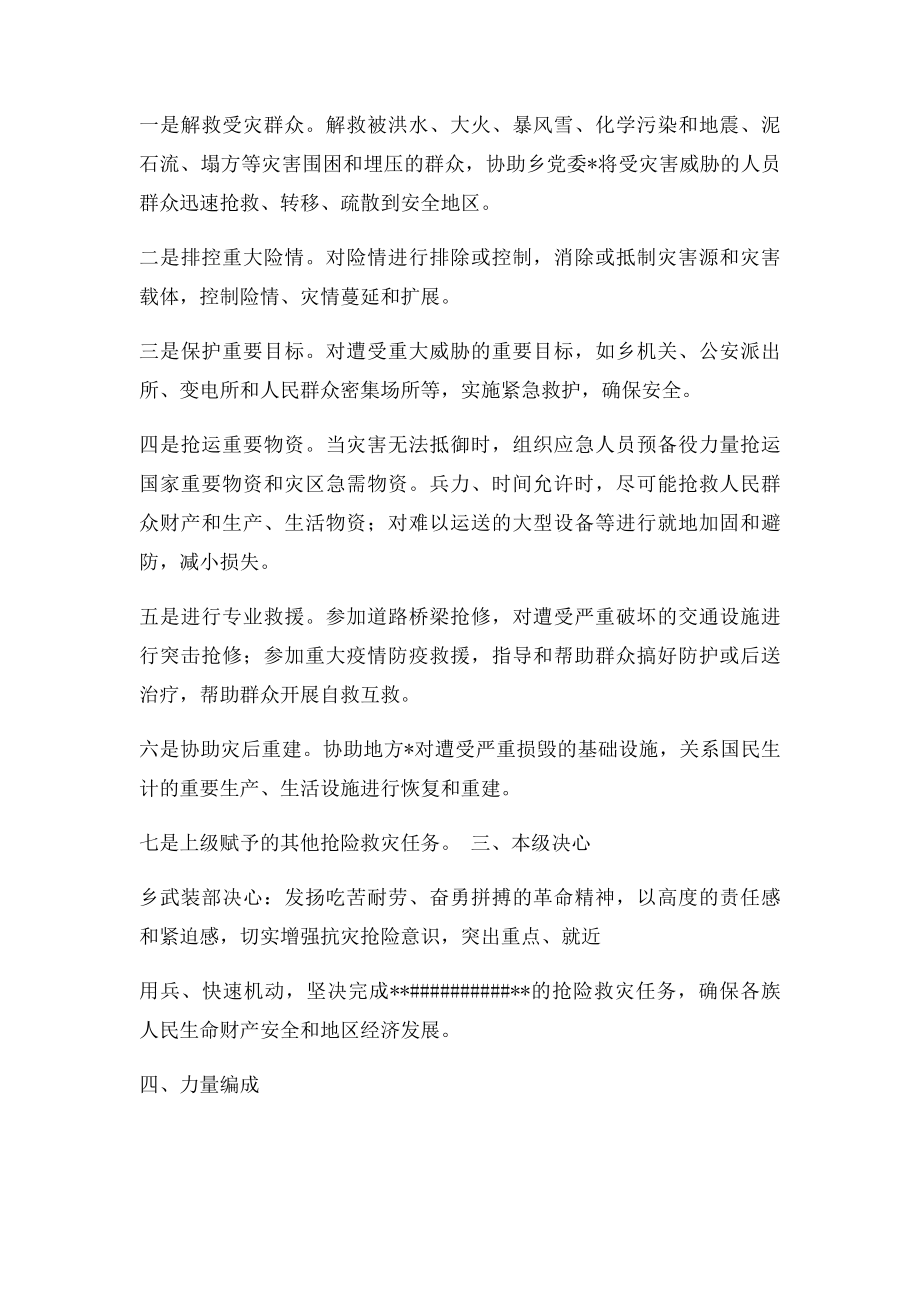 抢险救灾方案.docx_第2页