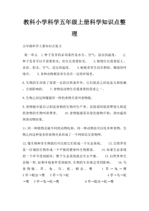 教科小学科学五年级上册科学知识点整理.docx