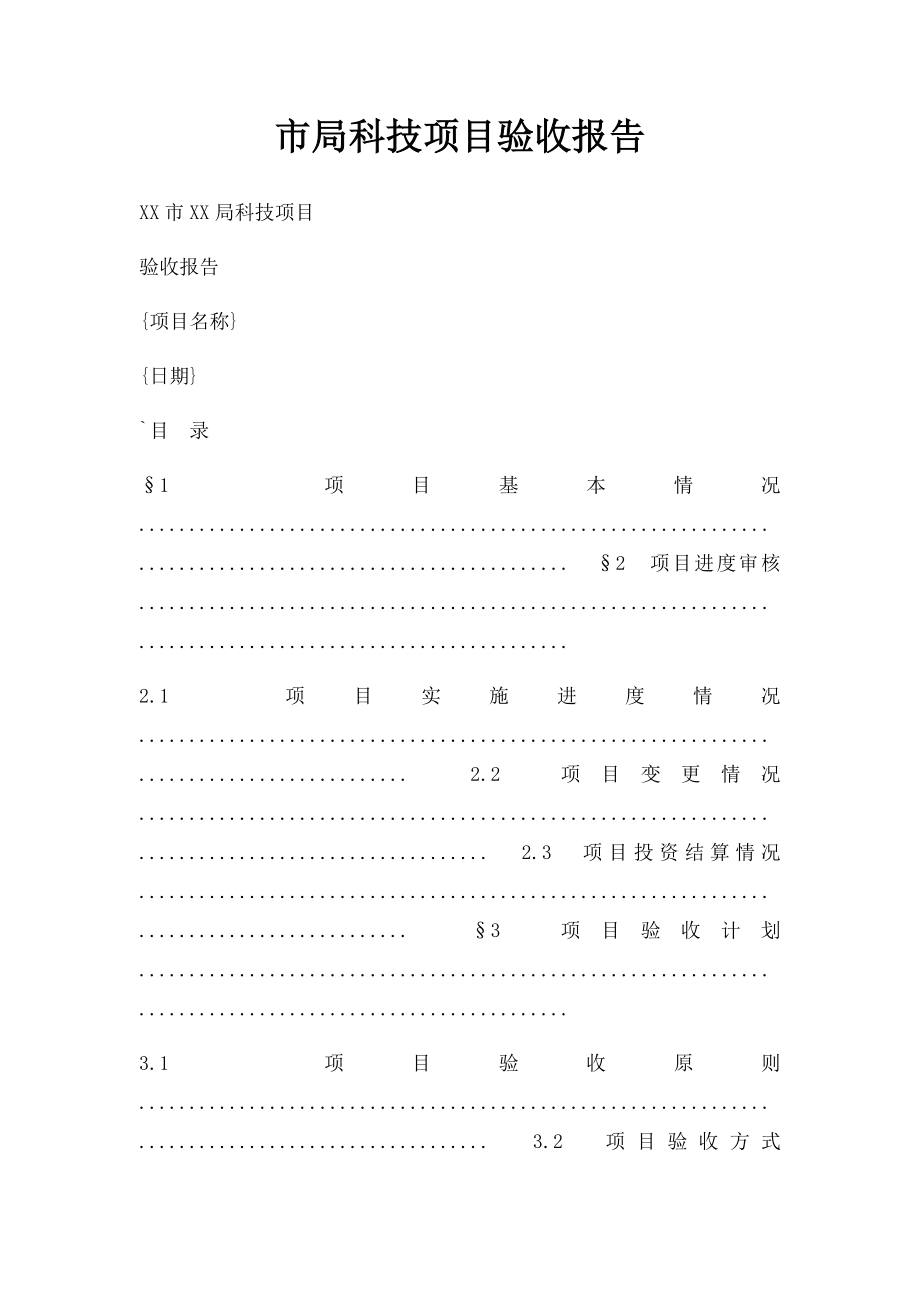 市局科技项目验收报告.docx_第1页