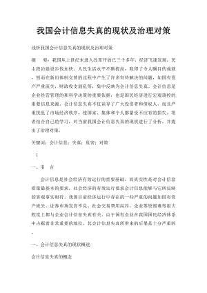 我国会计信息失真的现状及治理对策.docx