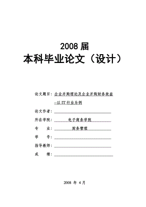 1438.并企业并购理论及企业并购财务效益分析—以IT行业为例毕业论文.doc