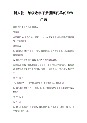 新人教二年级数学下册搭配简单的排列问题.docx