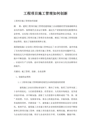 工程项目施工管理如何创新.docx