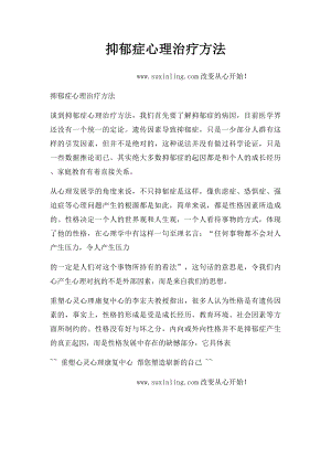 抑郁症心理治疗方法.docx