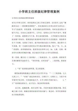 小学班主任班级纪律管理案例.docx