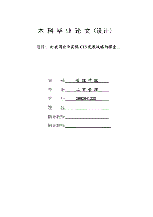 对我国企业实施CIS发展战略的探索.doc