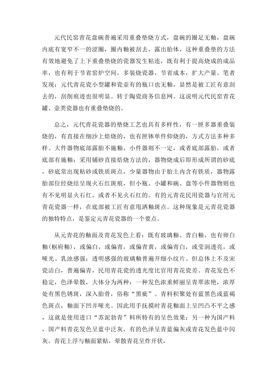 探究民窑元青花瓷器的特点.docx_第2页