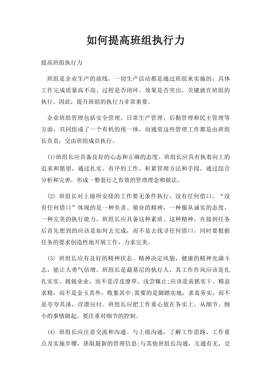 如何提高班组执行力.docx_第1页