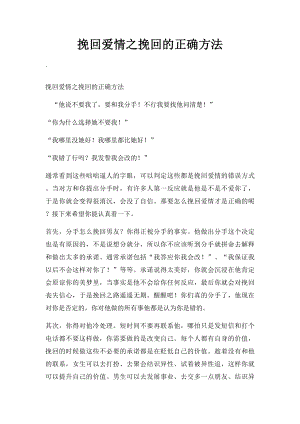 挽回爱情之挽回的正确方法.docx