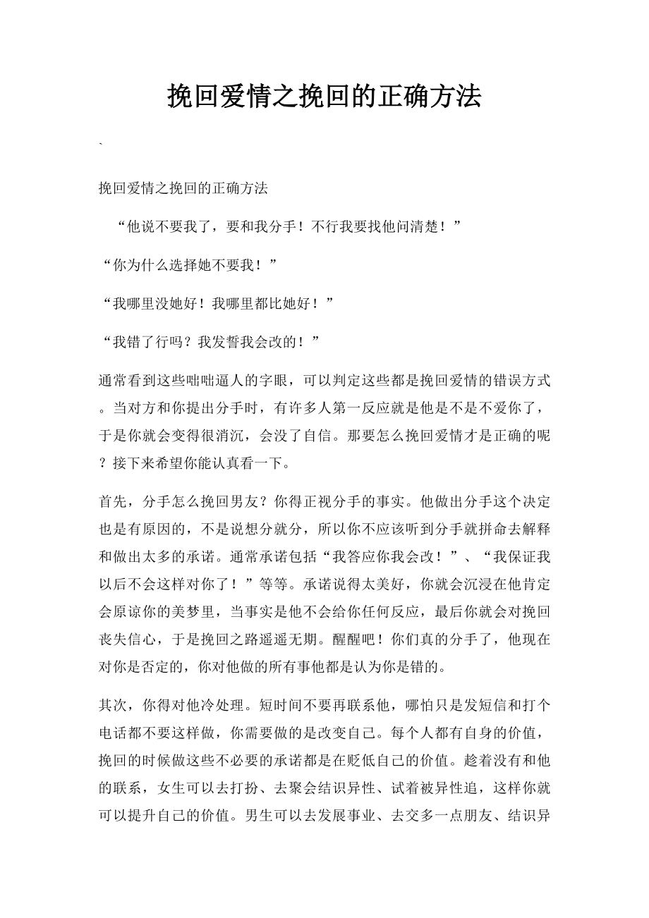 挽回爱情之挽回的正确方法.docx_第1页