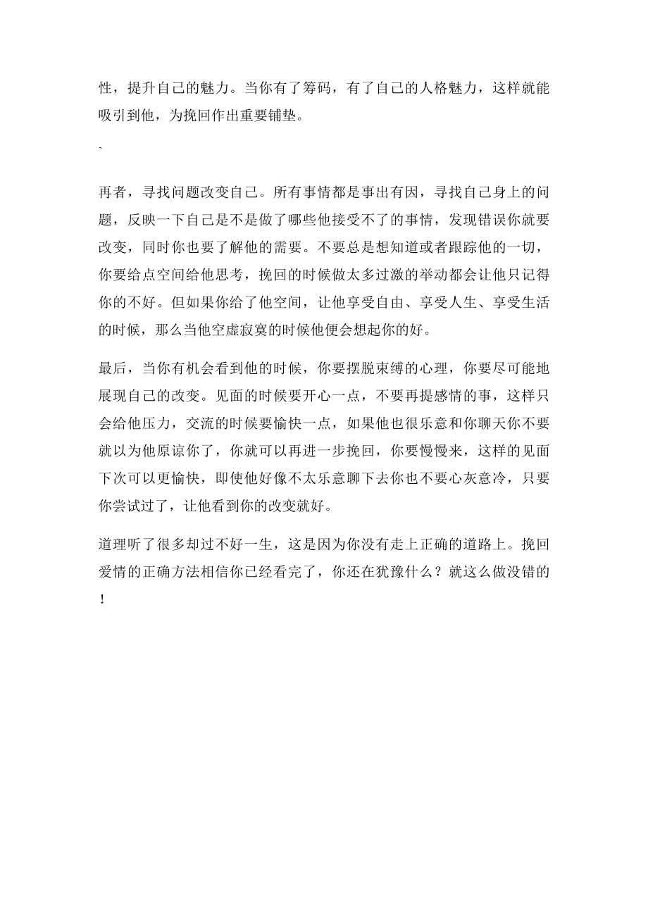 挽回爱情之挽回的正确方法.docx_第2页