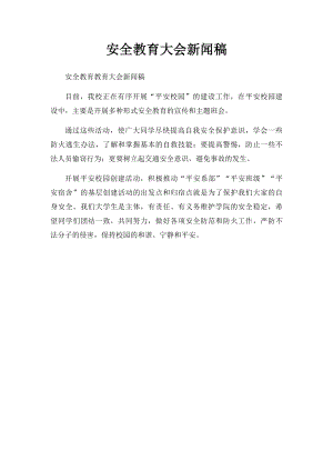 安全教育大会新闻稿.docx