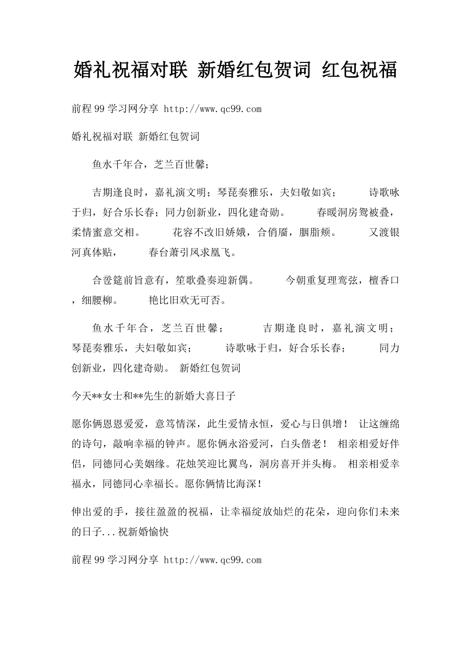 婚礼祝福对联 新婚红包贺词 红包祝福.docx_第1页