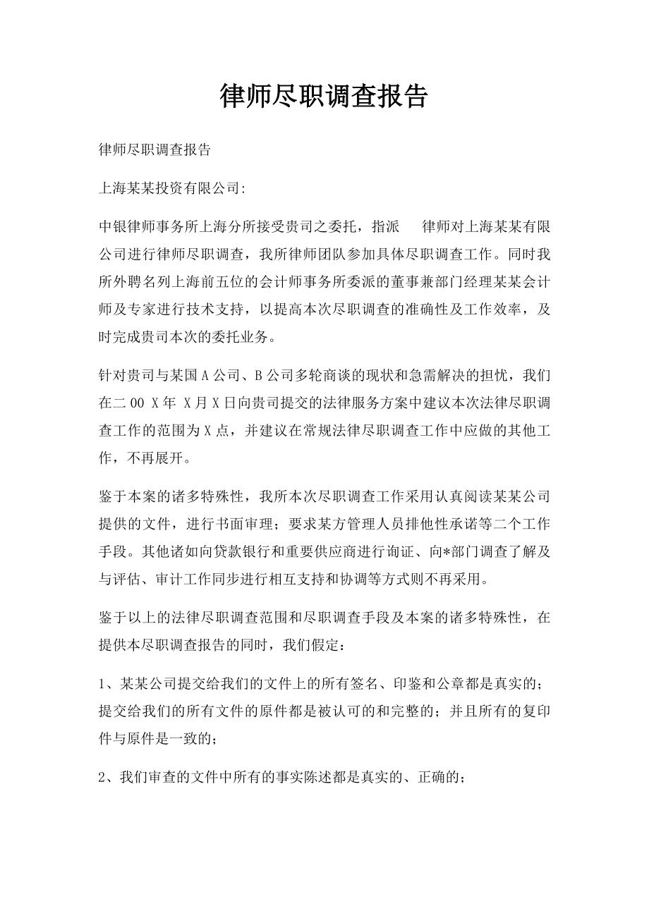 律师尽职调查报告.docx_第1页