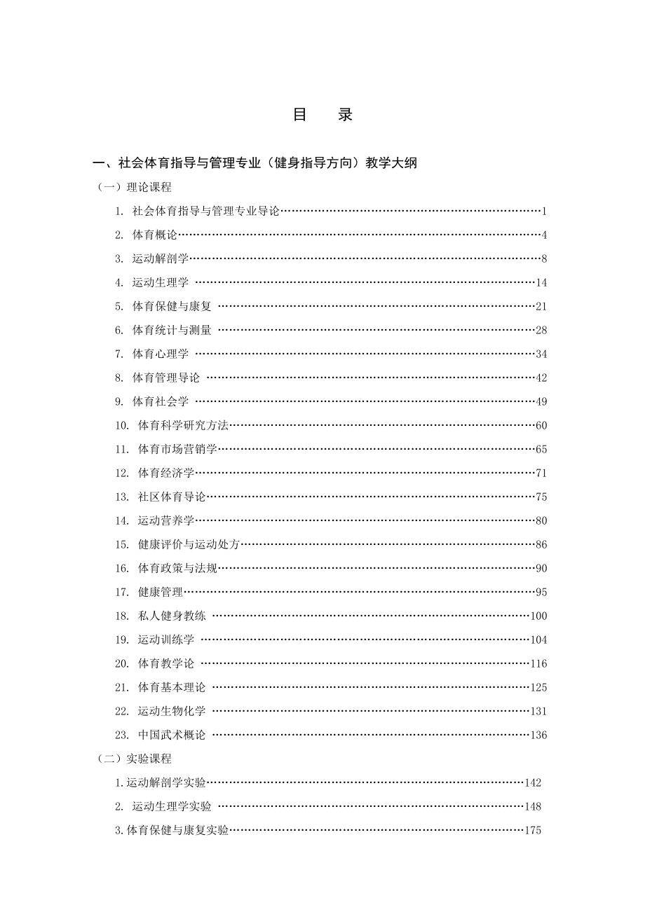 体育学院教学大纲.doc_第2页