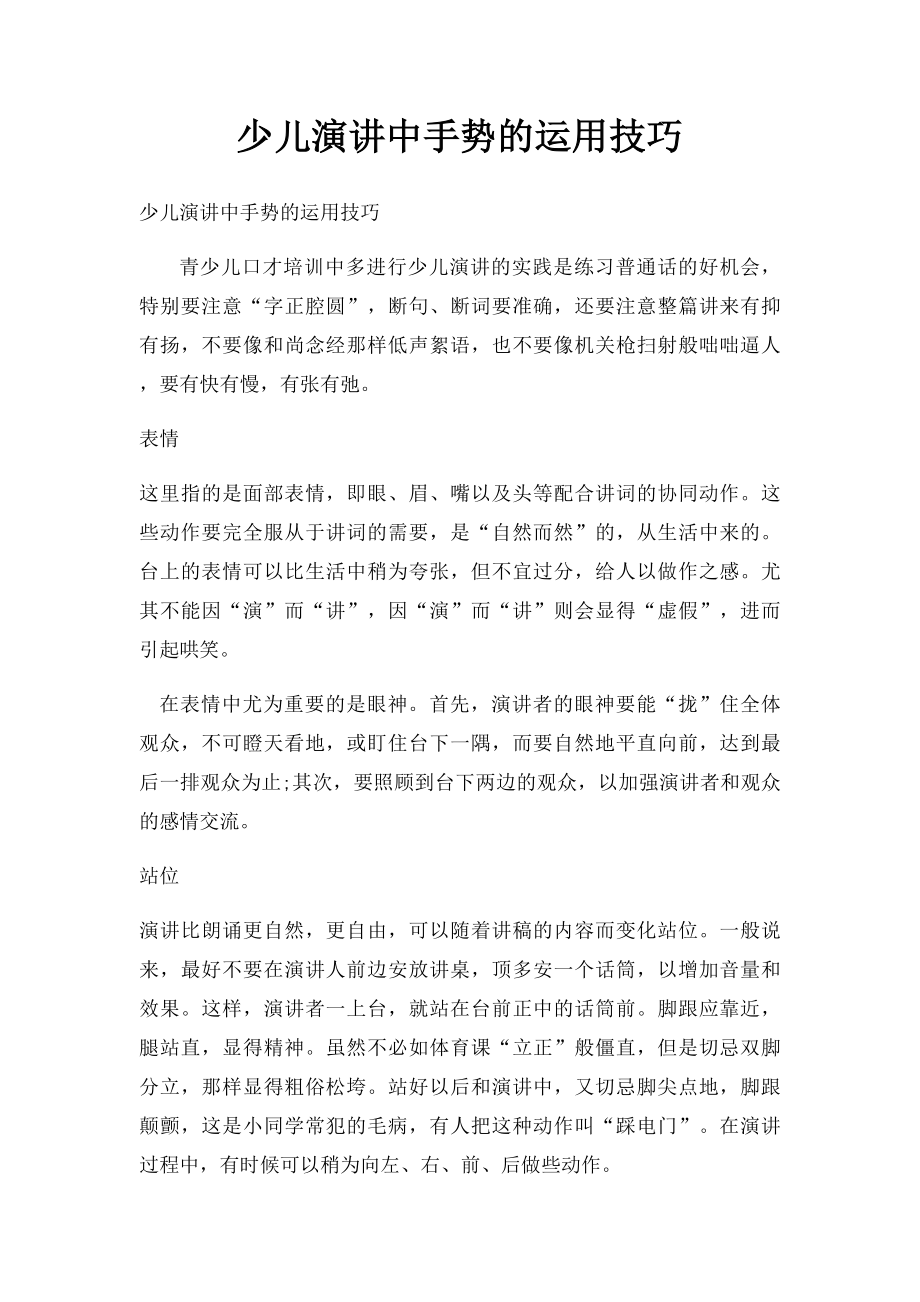 少儿演讲中手势的运用技巧.docx_第1页