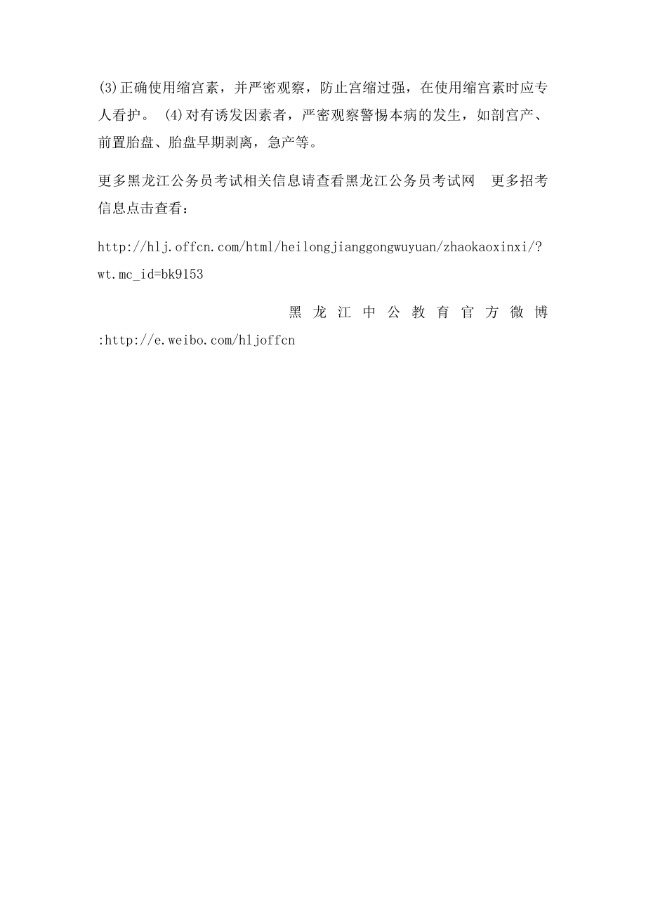 妇产科护理重要知识点羊水栓塞的预防.docx_第2页