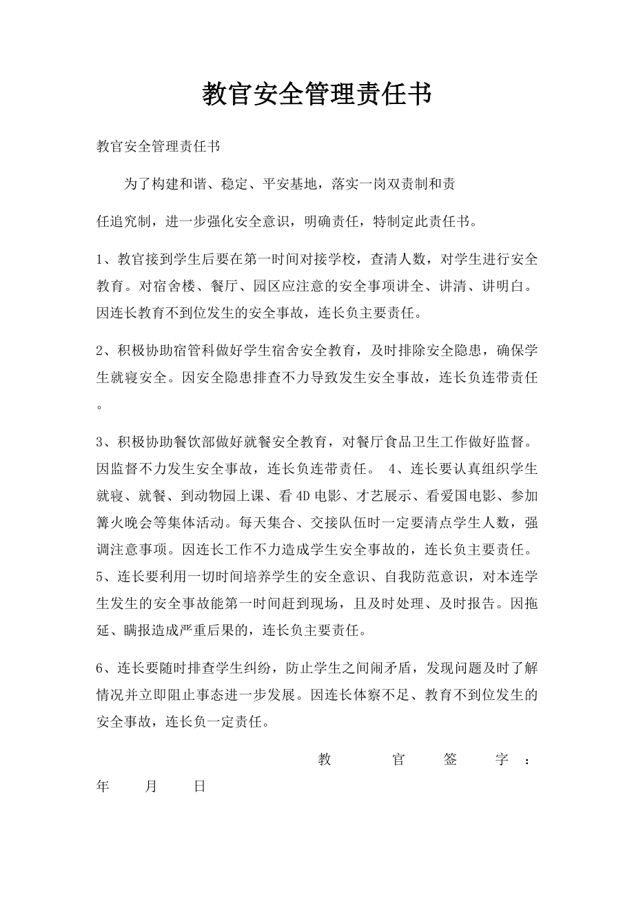 教官安全管理责任书.docx_第1页