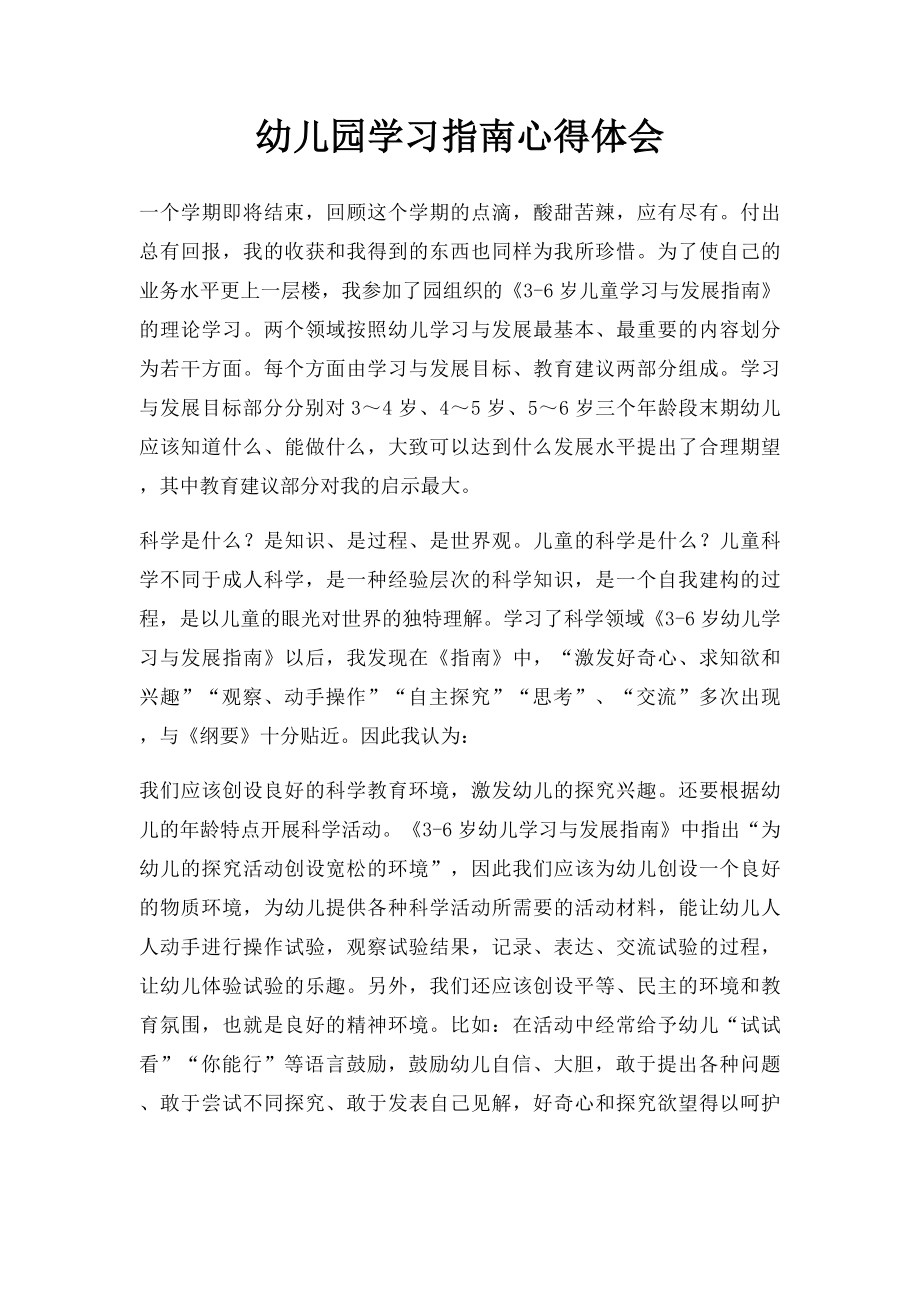 幼儿园学习指南心得体会.docx_第1页