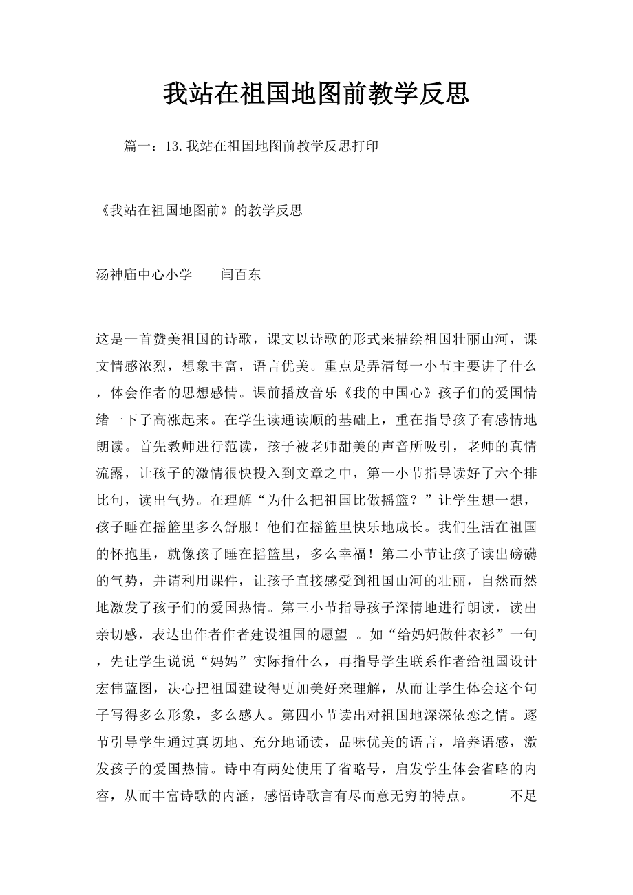 我站在祖国地图前教学反思.docx_第1页