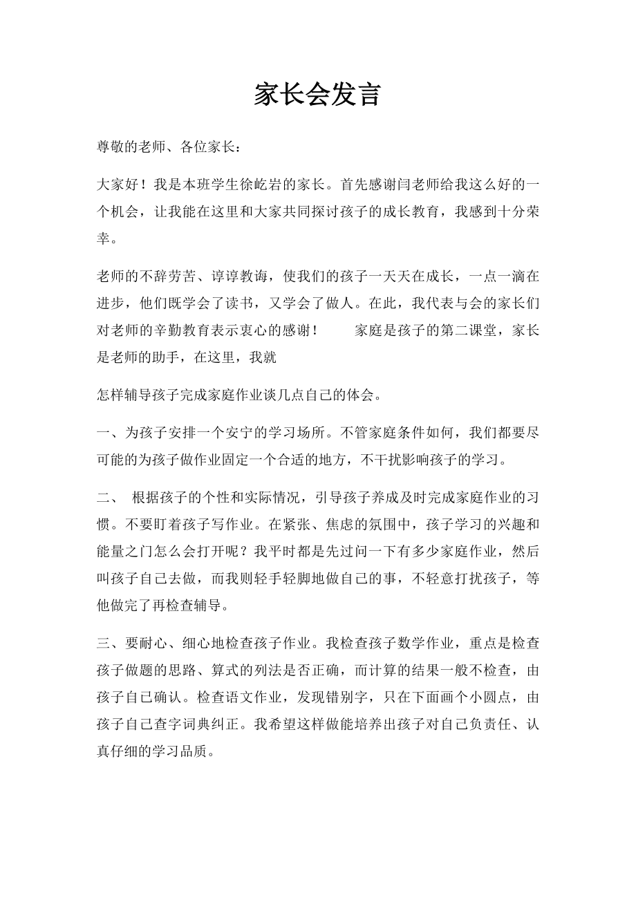 家长会发言(1).docx_第1页