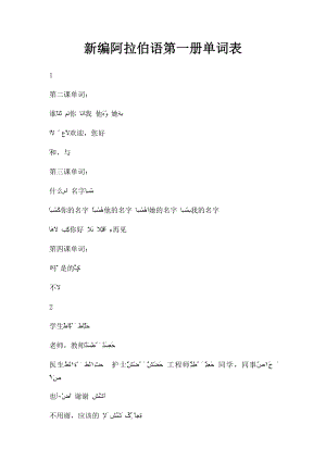 新编阿拉伯语第一册单词表.docx