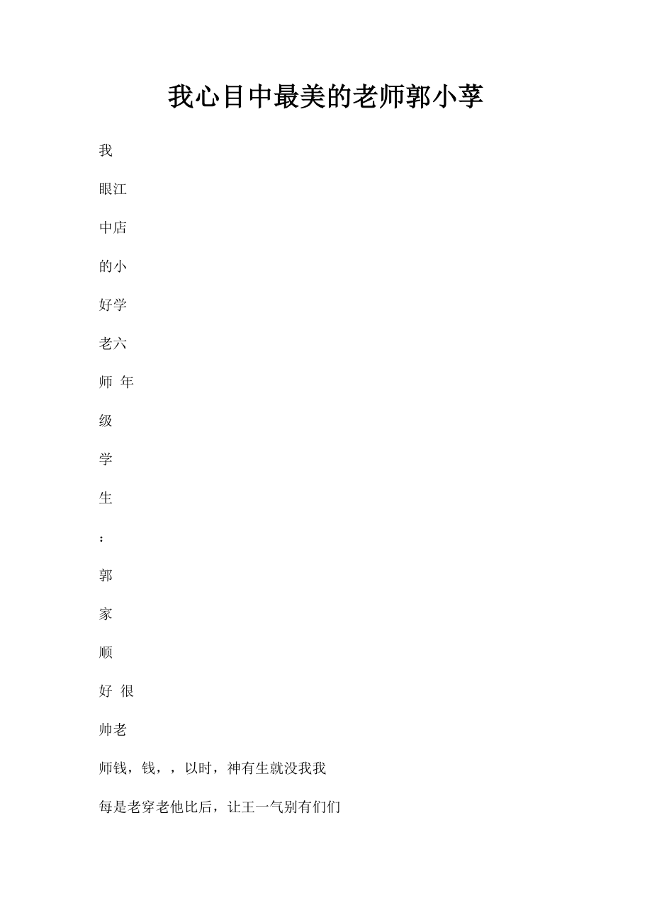 我心目中最美的老师郭小莩.docx_第1页