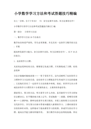 小学数学学习方法和考试答题技巧精编.docx