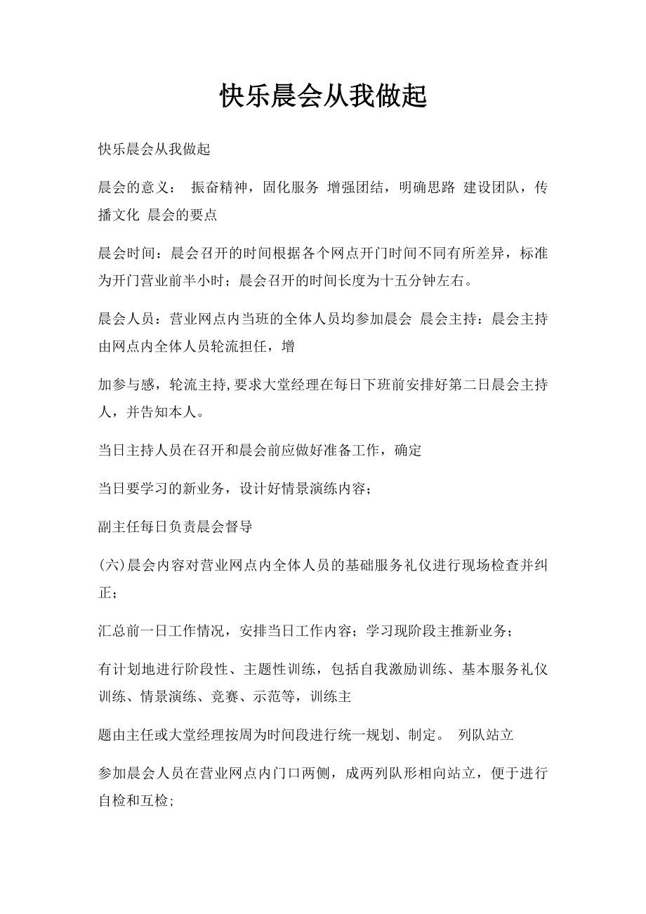 快乐晨会从我做起.docx_第1页