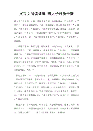 文言文阅读训练 燕太子丹质于秦.docx