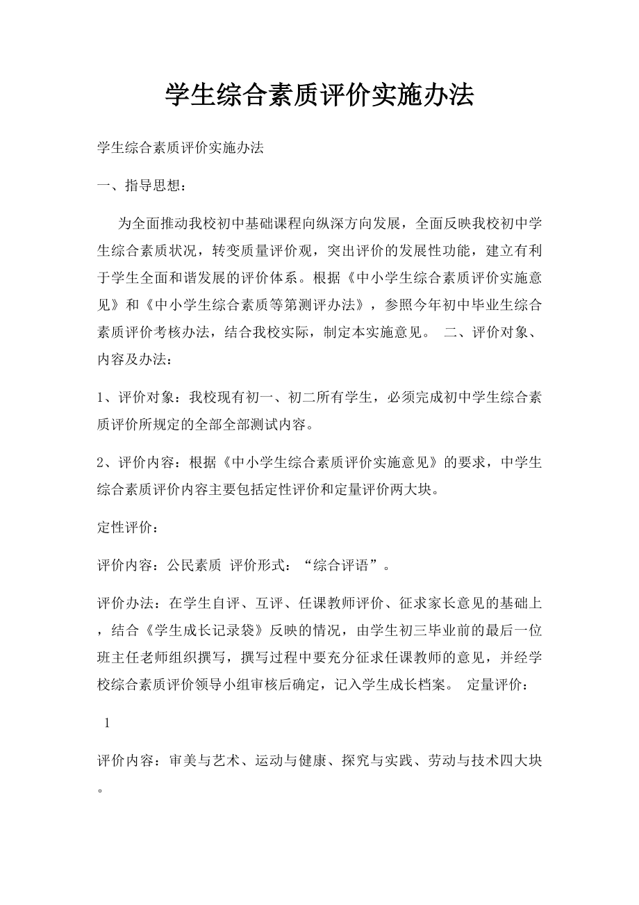 学生综合素质评价实施办法.docx_第1页