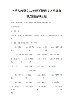 小学人教语文二年级下册语文各单元知识点归纳和总结.docx