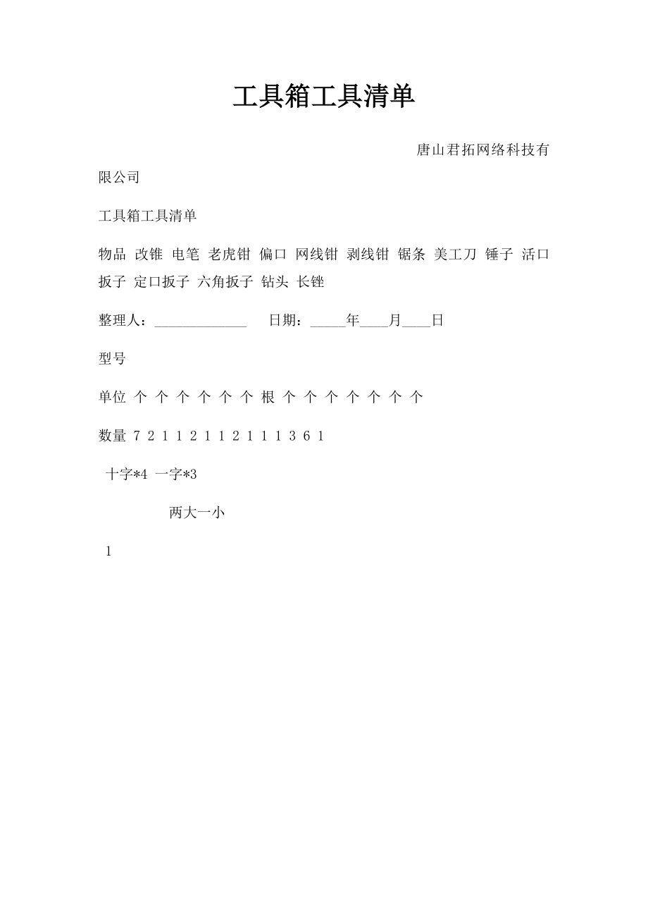 工具箱工具清单.docx_第1页